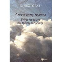Δύσπνους Ικάνω - Ν. Νέστωρας