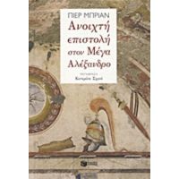 Ανοιχτή Επιστολή Στον Μέγα Αλέξανδρο - Πιερ Μπριάν