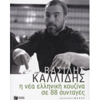 Η Νέα Ελληνική Κουζίνα Σε 88 Συνταγές - Βασίλης Καλλίδης