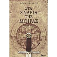 Ο Μικρός Ναΐτης: Στα Χνάρια Της Μοίρας - Μάικλ Σπράντλιν