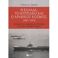 Η Ελλάδα, Το Κυπριακό Και Ο Αραβικός Κόσμος 1947-1974 - Γιάννης Δ. Σακκάς