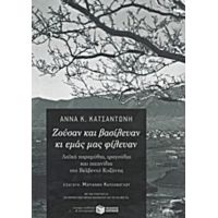 Ζούσαν Και Βασίλευαν Κι Εμάς Μας Φίλευαν - Άννα Κ. Κατσαντώνη