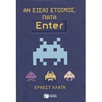 Αν Είσαι Έτοιμος, Πάτα Enter - Έρνεστ Κλάιν