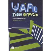 Ψάρι Στον Ουρανό - Φρίντρικ Έρλινγκς