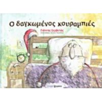 Ο Δαγκωμένος Κουραμπιές - Γιάννης Σερβετάς