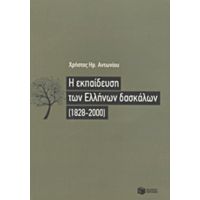Η Εκπαίδευση Των Ελλήνων Δασκάλων (1828-2000) - Χρήστος Ηρ. Αντωνίου