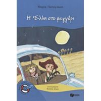 Η Έλλη Στο Φεγγάρι - Μαρία Παπαγιάννη