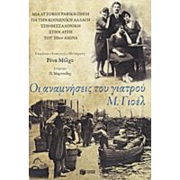 Οι Αναμνήσεις Του Γιατρού Μ. Γιοέλ - Μ. Γιοέλ