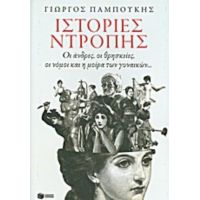 Ιστορίες Ντροπής - Γεώργιος Παμπούκης