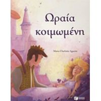 Ωραία Κοιμωμένη