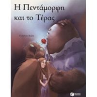 Η Πεντάμορφη Και Το Τέρας