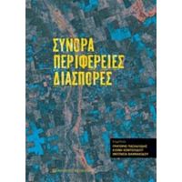 Σύνορα, Περιφέρειες, Διασπορές - Συλλογικό έργο