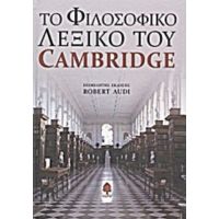 Το Φιλοσοφικό Λεξικό Του Cambridge - Συλλογικό έργο