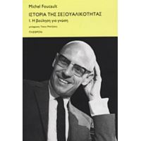 Ιστορία Της Σεξουαλικότητας - Michel Foucault