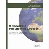 Η Γεωγραφία Στις Διεθνείς Σπουδές - Συλλογικό έργο