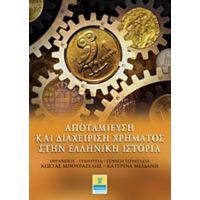 Αποταμίευση Και Διαχείριση Χρήματος Στην Ελληνική Ιστορία - Συλλογικό έργο