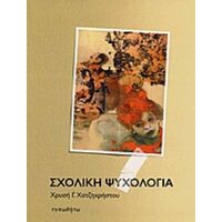 Σχολική Ψυχολογία - Χρυσή Γ. Χατζηχρήστου
