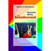 Πρακτικός Οδηγός Του Εκπαιδευτικού - Μελέτης Η. Μελετόπουλος