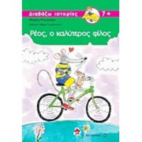 Ρέος, Ο Καλύτερος Φίλος - Μαρία Ρουσάκη