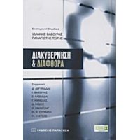 Διακυβέρνηση Και Διαφθορά - Συλλογικό έργο