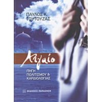 Αιγαίο: Πηγή Πολιτισμού Και Καρδιολογίας - Παύλος Τούτουζας