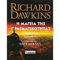 Η Μαγεία Της Πραγματικότητας - Richard Dawkins