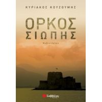 Όρκος Σιωπής - Κυριάκος Κουζούμης