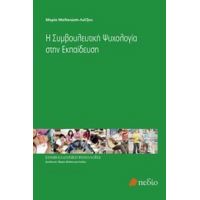 Η Συμβουλευτική Ψυχολογία Στην Εκπαίδευση