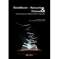 Εκπαίδευση - Κοινωνία Και Πολιτική - Συλλογικό έργο