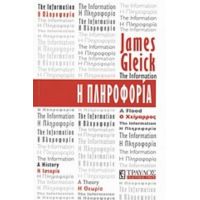 Η Πληροφορία - James Gleick