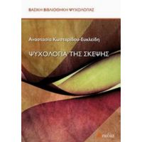 Ψυχολογία Της Σκέψης - Αναστασία Κωσταρίδου - Ευκλείδη