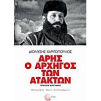 Άρης Ο Αρχηγός Των Ατάκτων - Διονύσης Χαριτόπουλος
