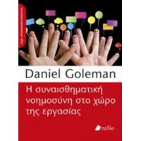 Η Συναισθηματική Νοημοσύνη Στο Χώρο Της Εργασίας - Daniel Goleman
