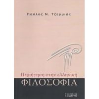 Περιήγηση Στην Ελληνική Φιλοσοφία - Παύλος Ν. Τζερμιάς