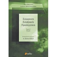 Σύγχρονες Ενταξιακές Προσεγγίσεις - Συλλογικό έργο