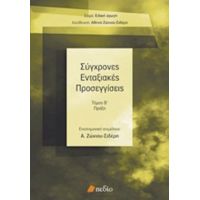 Σύγχρονες Ενταξιακές Προσεγγίσεις - Συλλογικό έργο