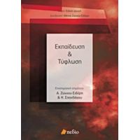 Εκπαίδευση Και Τύφλωση - Ηλέκτρα Σπανδάγου