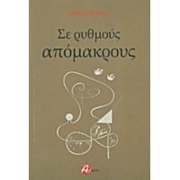 Σε Ρυθμούς Απόμακρους - Βιβή Βασιλείου