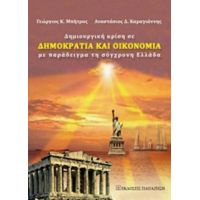 Δημιουργική Κρίση Σε Δημοκρατία Και Οικονομία - Γεώργιος Κ. Μπήτρος