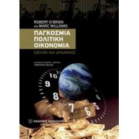 Παγκόσμια Πολιτική Οικονομία - Robert O' Brien