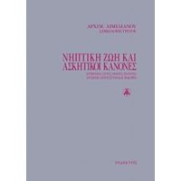 Νηπτική Ζωή Και Ασκητικοί Κανόνες - Αρχιμ. Αιμιλιανός Σιμωνοπετρίτης