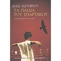 Τα Παιδιά Του Σπάρτακου - Διδώ Σωτηρίου