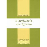 Η Διγλωσσία Στο Σχολείο - Ελένη Σκούρτου