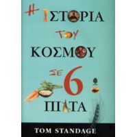 Η Ιστορία Του Κόσμου Σε 6 Πιάτα - Tom Standage