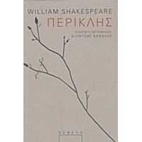 Περικλής - William Shakespeare