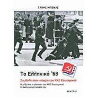 Το Ελληνικό '68: Συμβολή Στην Ιστορία Του ΚΚΕ Εσωτερικού - Τάκης Μπενάς