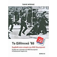 Το Ελληνικό '68: Συμβολή Στην Ιστορία Του ΚΚΕ Εσωτερικού - Τάκης Μπενάς