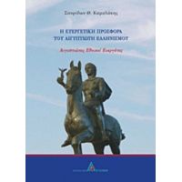 Η Ευεργετική Προσφορά Του Αιγυπτιώτη Ελληνισμού - Σπυρίδων Θ. Καμαλάκης