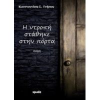 Η Ντροπή Στάθηκε Στην Πόρτα - Κωνσταντίνος Σ. Γνήσιος