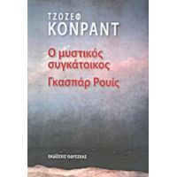 Ο Μυστικός Συγκάτοικος Γκασπάρ Ρουίς - Τζόζεφ Κόνραντ